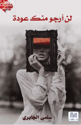 لن أرجو منك عودة