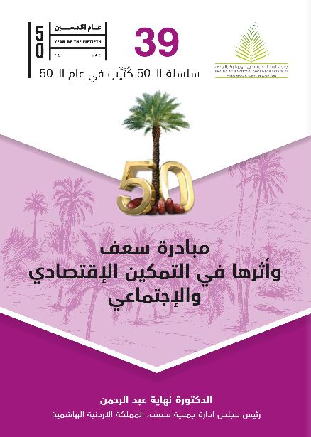مبادرة سعف وأثرها في التمكين الإقتصادي والإجتماعي