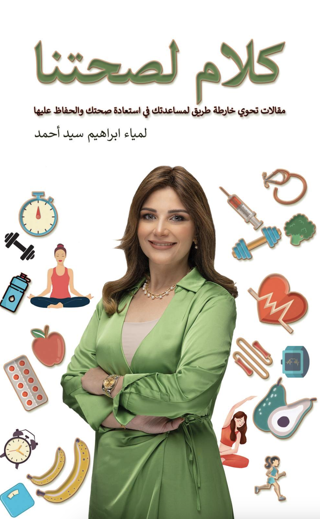 كلام لصحتنا : مقالات تحوي خارطة طريق لمساعدتك في استعادة صحتك والحفاظ عليها