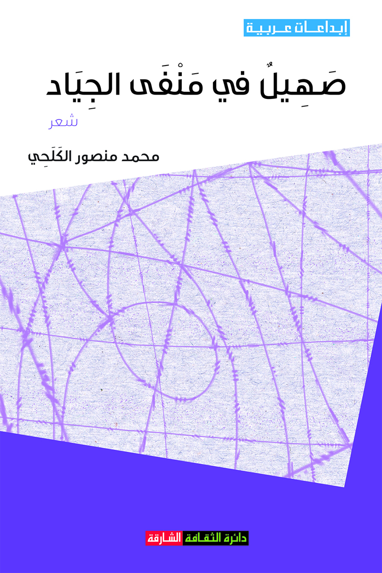 صهيل في منفى الجياد