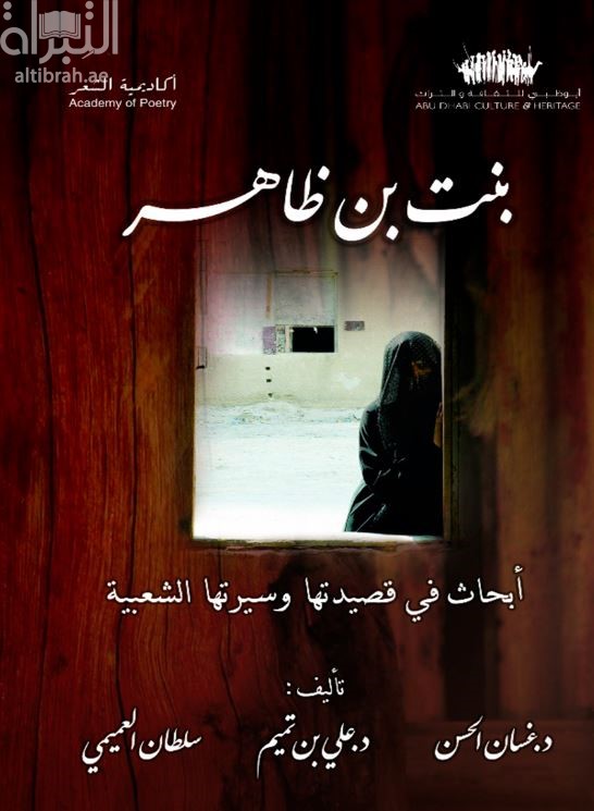 بنت بن ظاهر : أبحاث في قصيدتها وسيرتها الشعبية