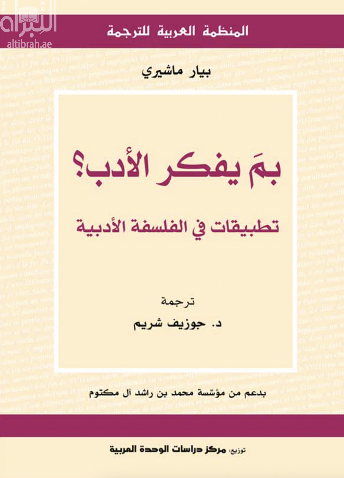 بم يفكر الأدب ؟ تطبيقات في الفلسفة الأدبية