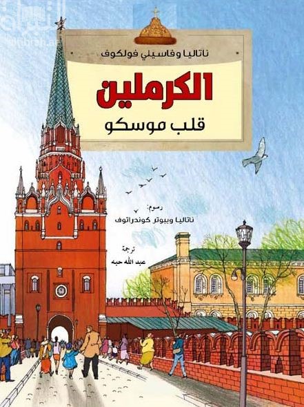 الكرملين قلب موسكو