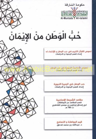 حب الوطن من الإيمان : نصوص القرآن الكريم في حب الوطن والانتماء له
