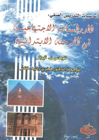 أساسيات التدريس الصفي : الدراسات الإجتماعية في المرحلة الإبتدائية