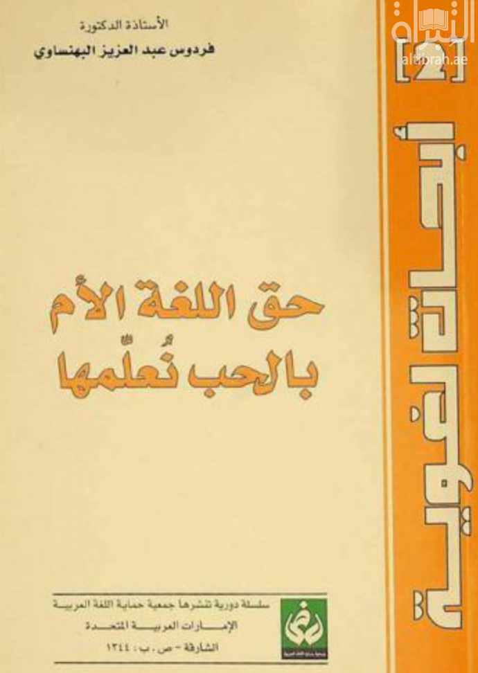 حق اللغة الأم : بالحب نعلمها