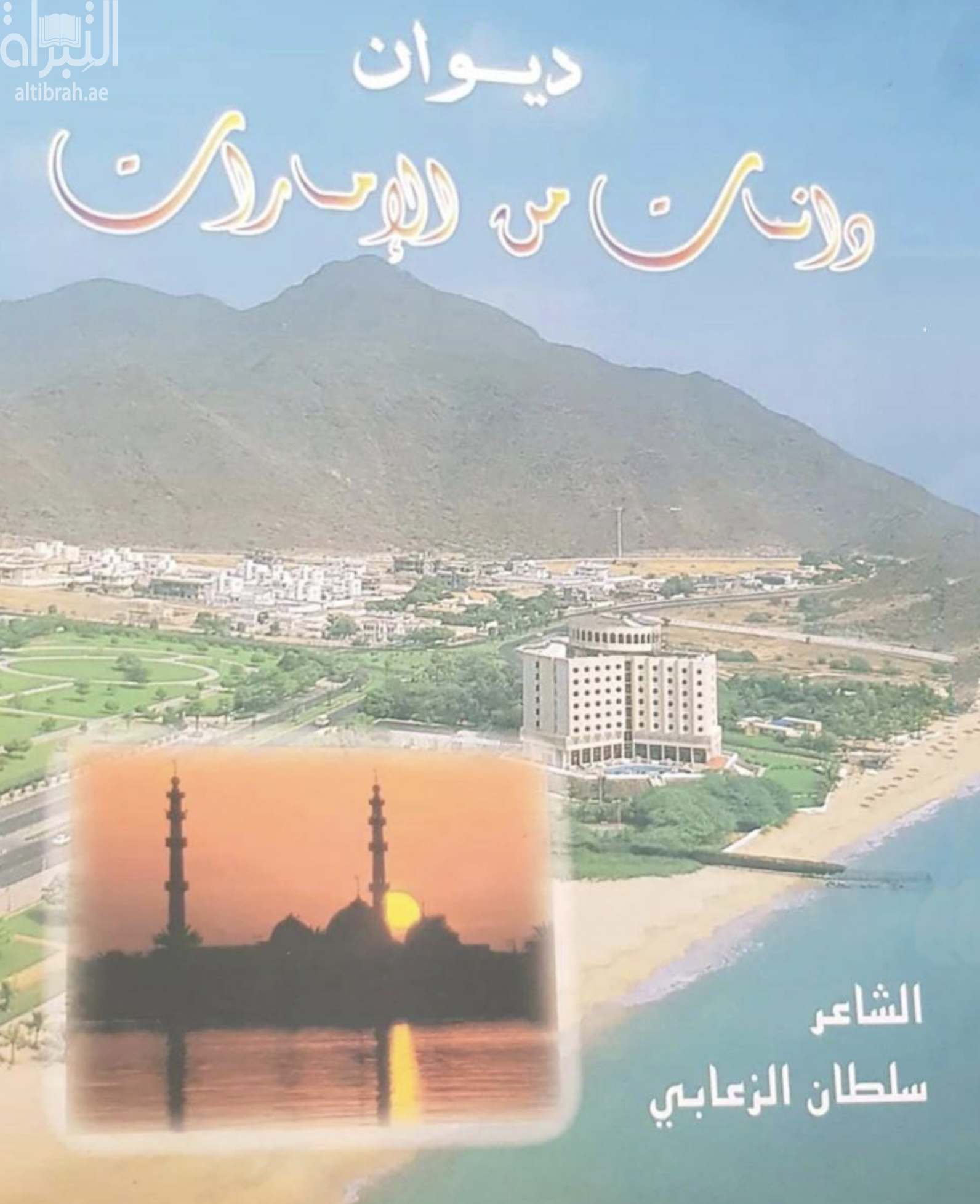 ديوان دانات من الإمارات