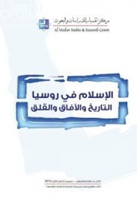 الإسلام في روسيا : التاريخ والآفاق والقلق