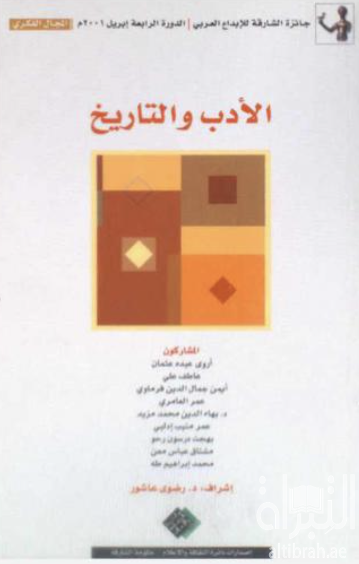 الأدب و التاريخ