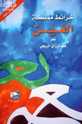 خرائط مملكة العين : شعر