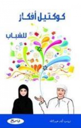 كوكتيل أفكار للشباب