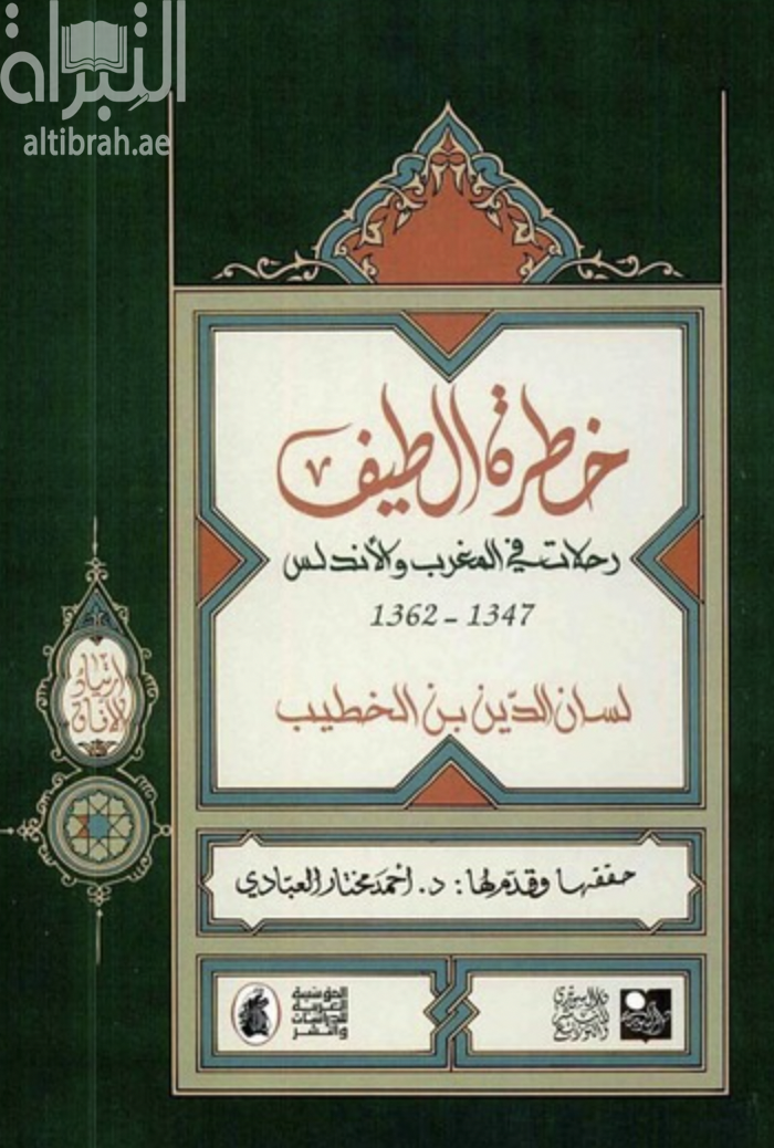 خطرة الطيف : رحلات في المغرب والأندلس