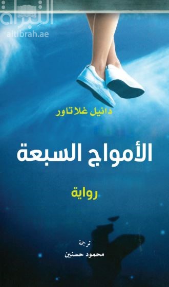 الأمواج السبعة