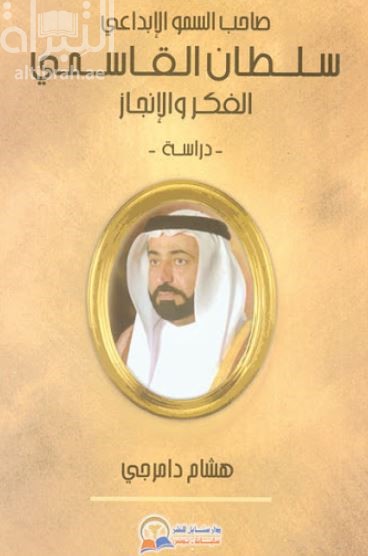صاحب السمو الإبداعي سلطان القاسمي الفكر والإنجاز : دراسة