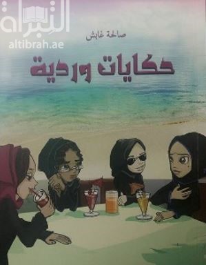 حكايات وردية