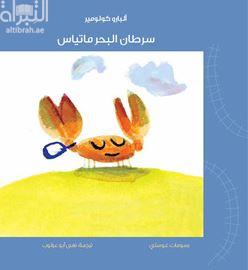 سرطان البحر ماتياس