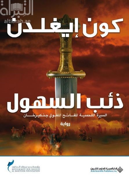 ذئب السهول : السيرة الملحمية للفاتح المغولي جنكيزخان