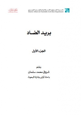 بريد الضاد - الجزء الأول