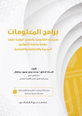 برامج المعلومات طبيعتها القانونية والعقود الواردة عليها : دراسة مقارنة للقوانين المصرية والإماراتية والفرنسية
