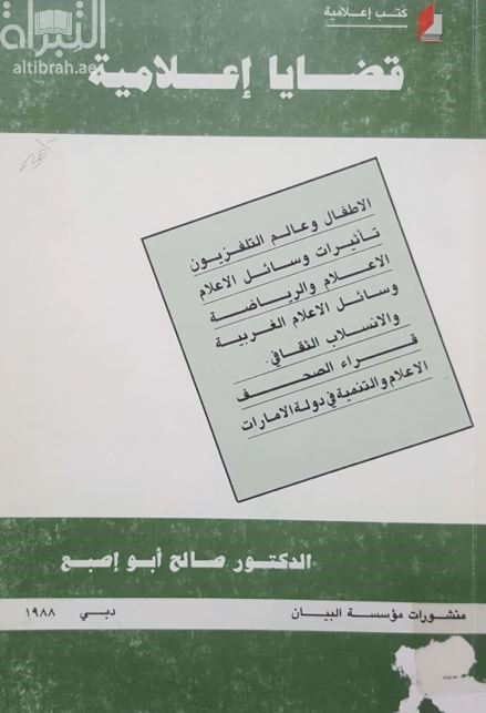 قضايا إعلامية