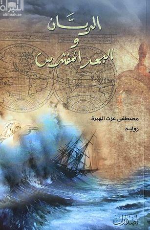 الربان و البحر المفترس : رواية