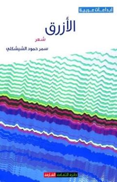 الأزرق : شعر