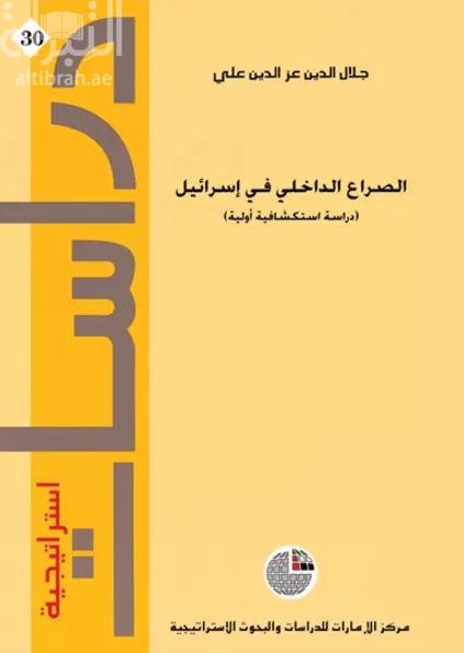 الصراع الداخلي في إسرائيل : دراسة استكشافية أولية