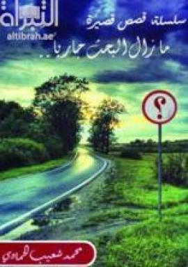 مازال البحث جارياً