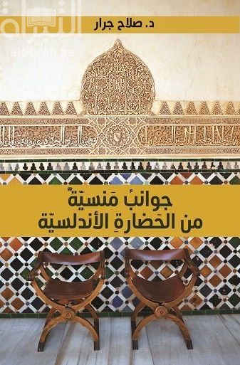 جوانب منسية من الحضارة الأندلسية