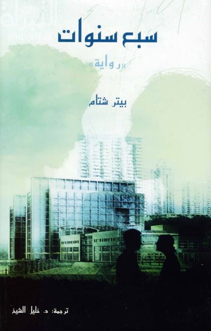 سبع سنوات : رواية Seven years : a novel