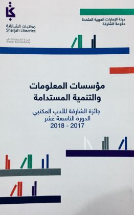 مؤسسات المعلومات والتنمية المستدامة