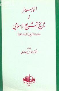 الوجيز في تاريخ التشريع الإسلامي
