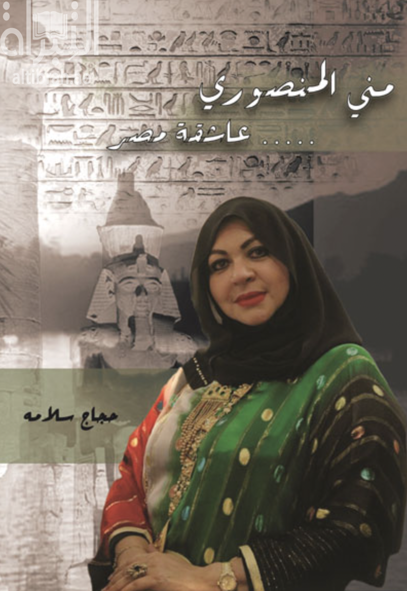 منى المنصوري .. عاشقة مصر