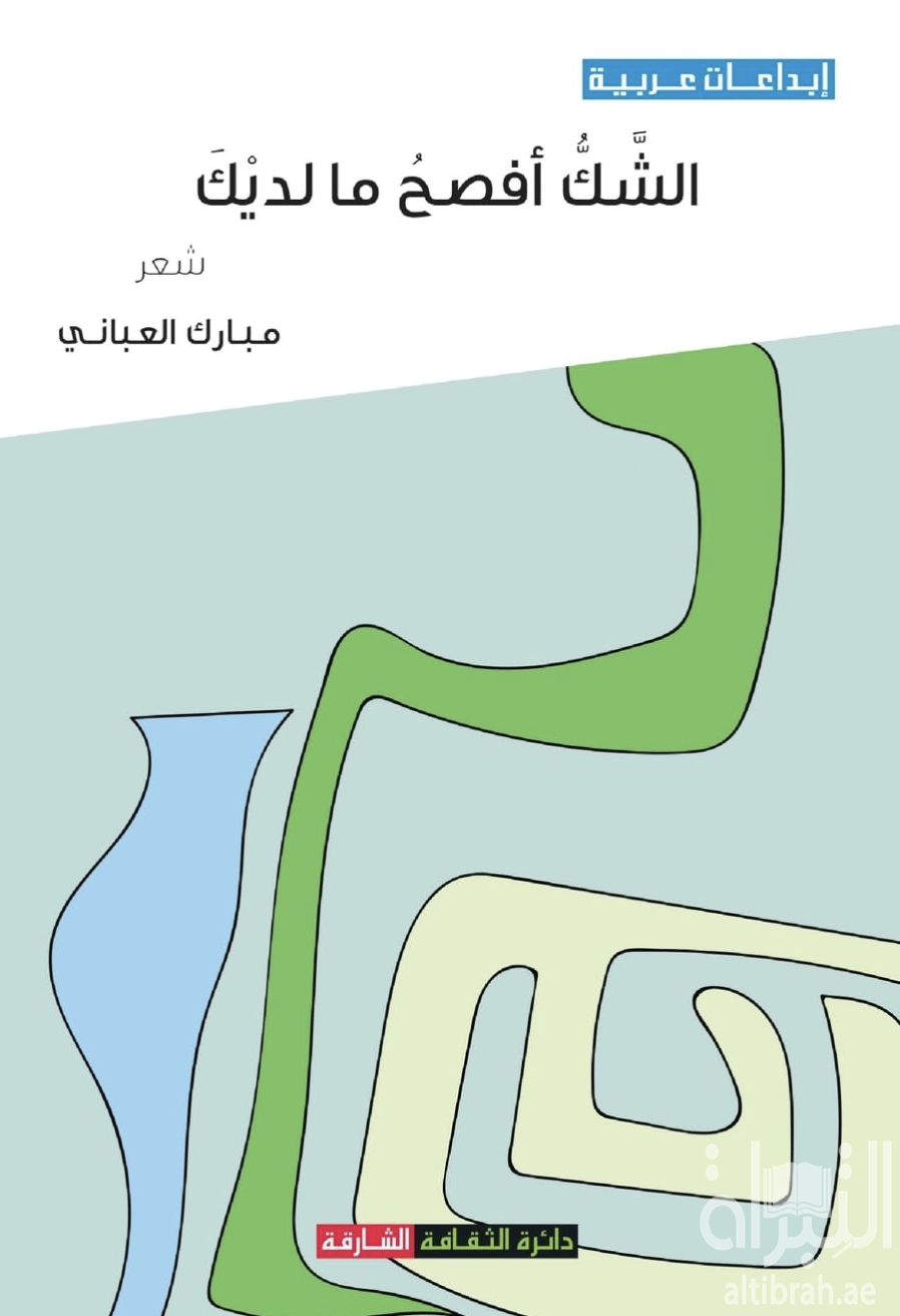 الشك أفصح ما لديك