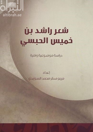 شعر راشد بن خميس الحبسي (1089 هـ-1678م/1150 هـ-1737م ) : دراسة موضوعية و فنية