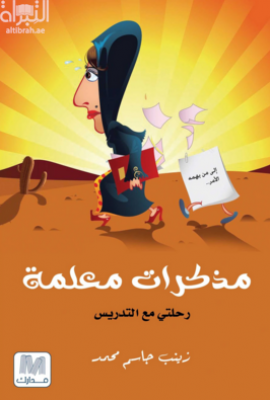 مذكرات معلمة : رحلتي مع التدريس