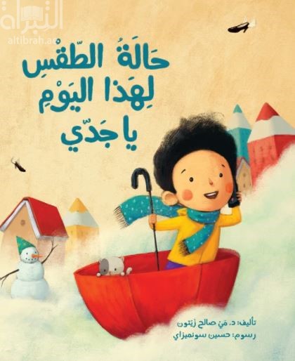 حالة الطقس لهذا اليوم يا جدي