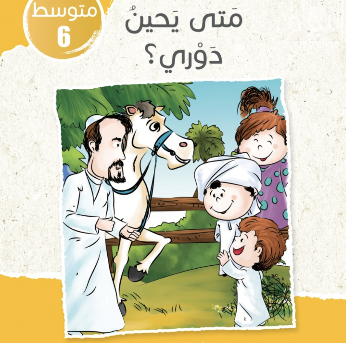 متى يحين دوري ؟