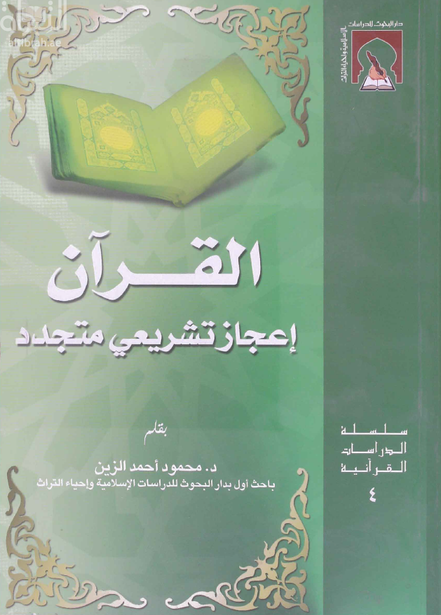 القرآن إعجاز تشريعي متجدد