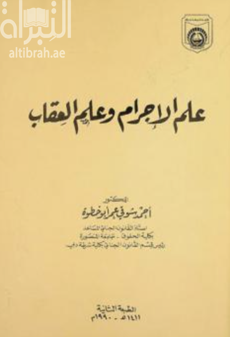 علم الإجرام وعلم العقاب