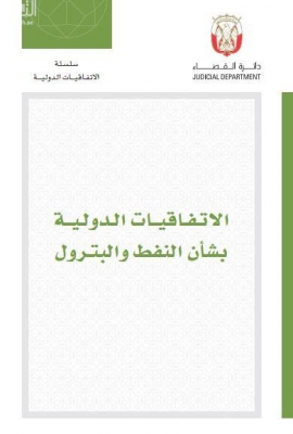 الإتفاقيات الدولية بشأن النفط والبترول