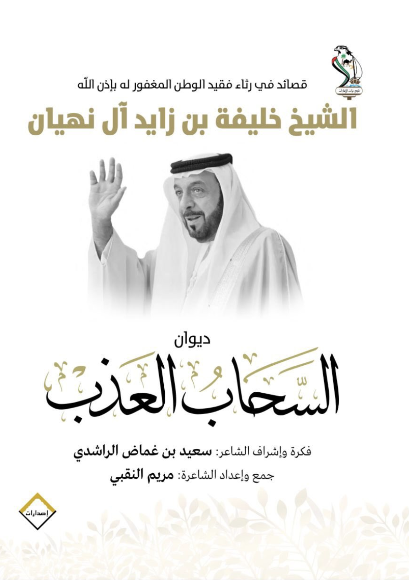 ديوان السحاب العذب : قصائد في رثاء فقيد الوطن المغفور له بإذن الله الشيخ خليفة بن زايد آل نهيان