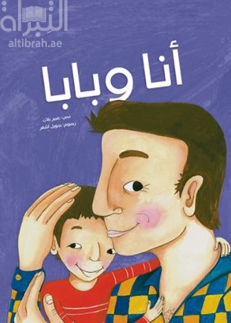أنا وبابا