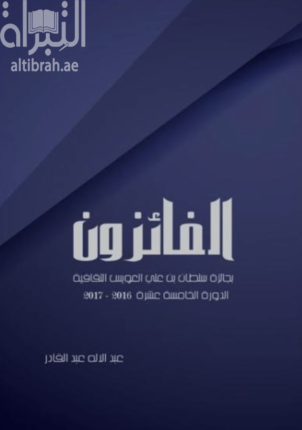 الفائزون بجائزة سلطان بن علي العويس الثقافية : الدورة الخامسة عشر 2016 - 2017