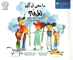 ما معنى أن أكون لطيفاً ؟