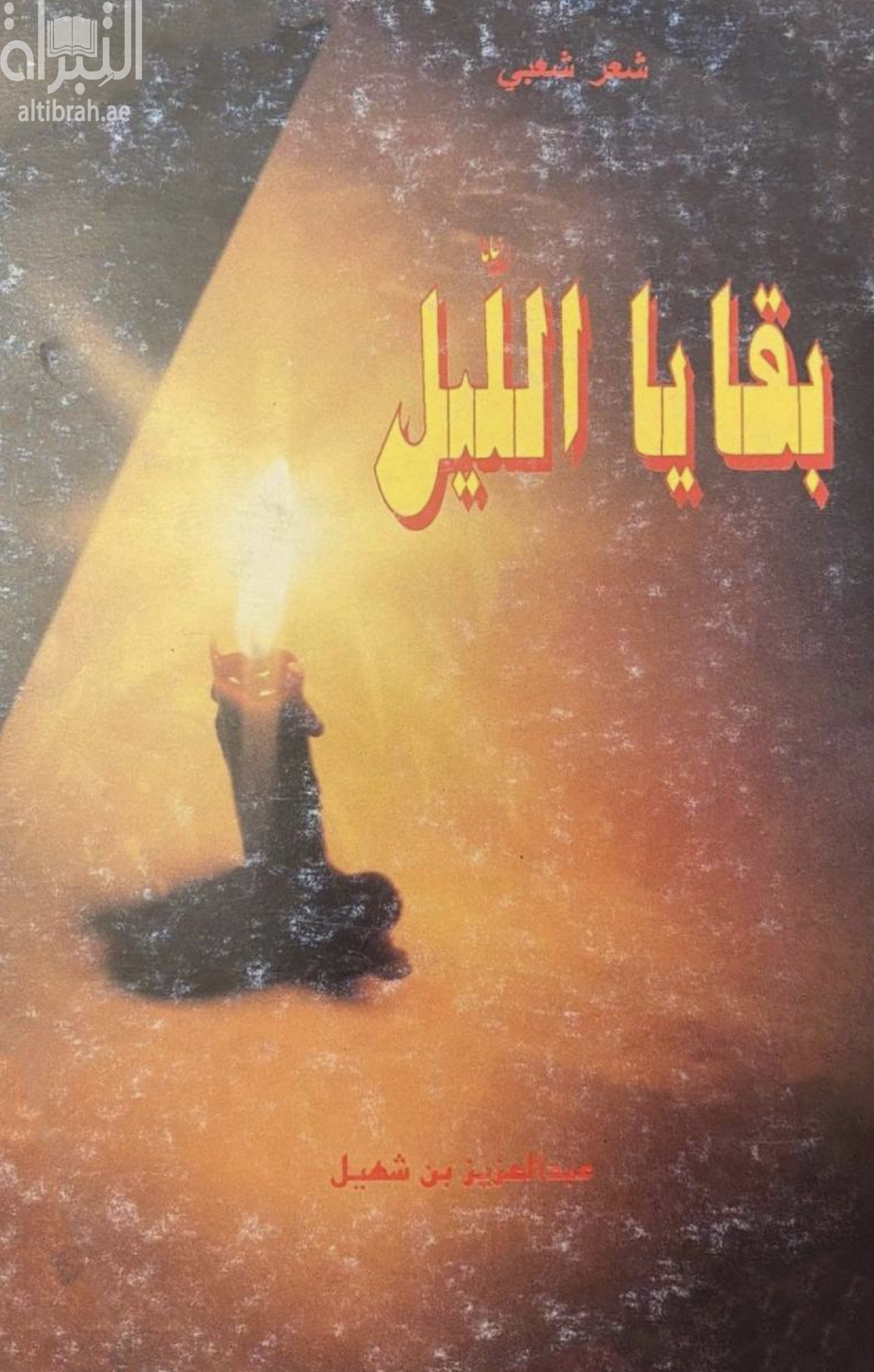 بقايا الليل