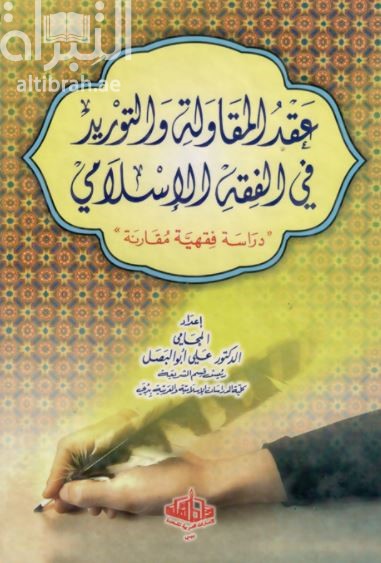 عقد المقاولة والتوريد في الفقه الإسلامي