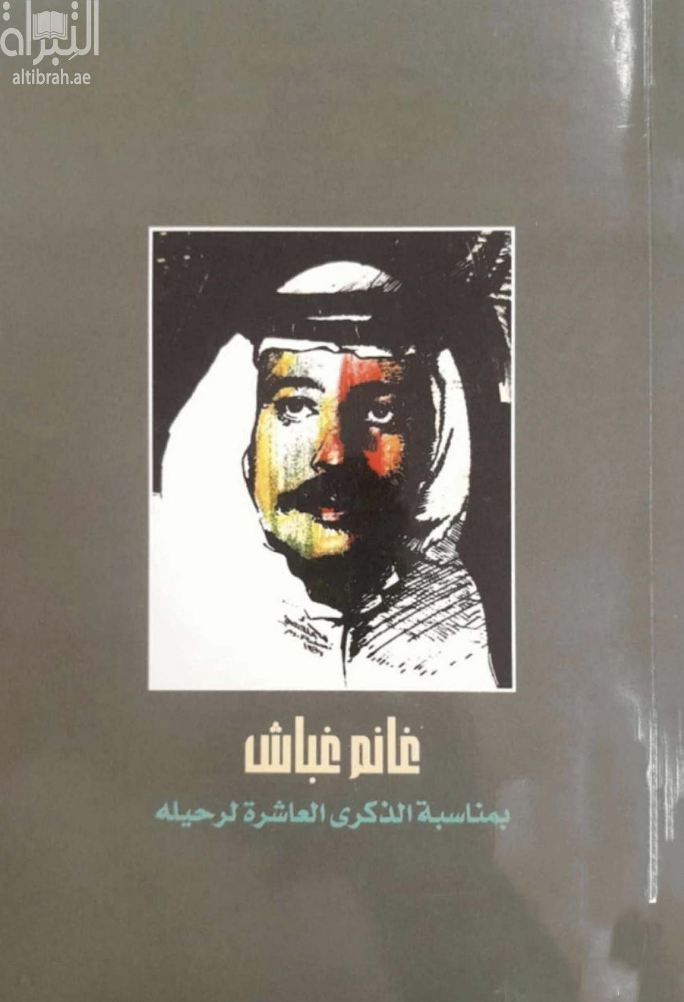 غانم غباش : بمناسبة الذكرى العاشرة لرحيله