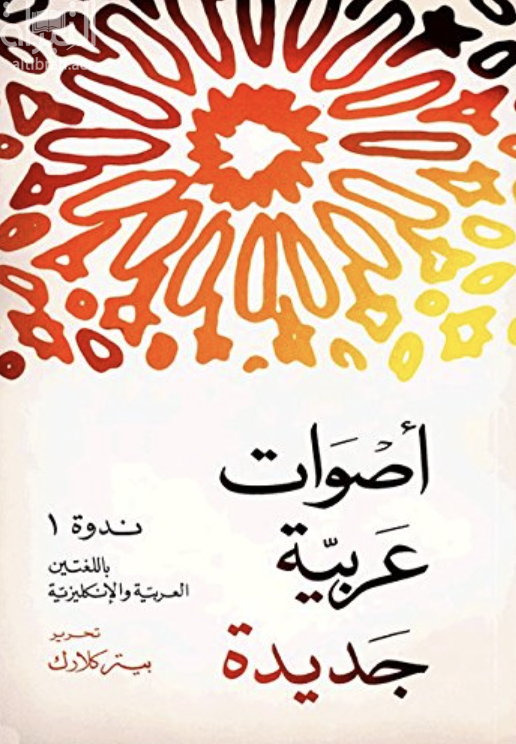 أصوات عربية جديدة : ندوة 1