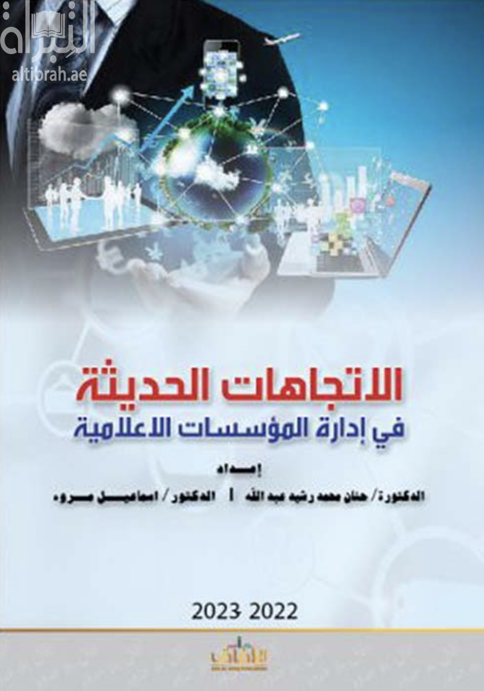 الإتجاهات الحديثة في إدارة المؤسسات الإعلامية